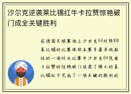 沙尔克逆袭莱比锡红牛卡拉赞惊艳破门成全关键胜利