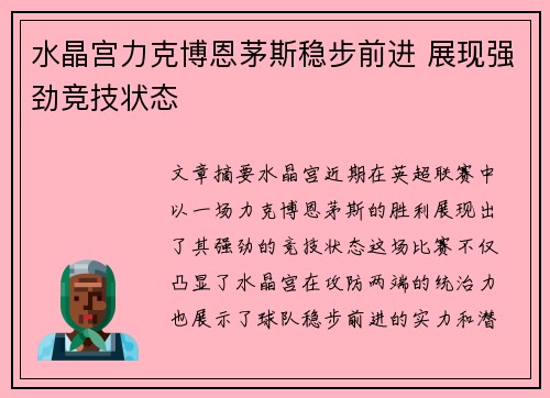 水晶宫力克博恩茅斯稳步前进 展现强劲竞技状态