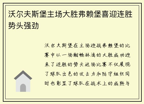 沃尔夫斯堡主场大胜弗赖堡喜迎连胜势头强劲