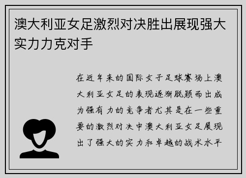 澳大利亚女足激烈对决胜出展现强大实力力克对手
