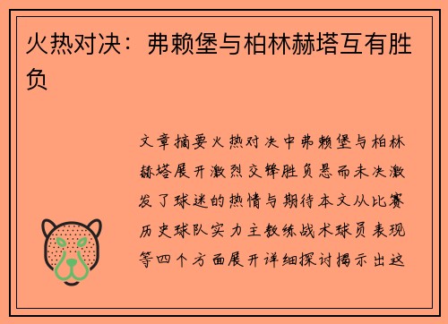 火热对决：弗赖堡与柏林赫塔互有胜负