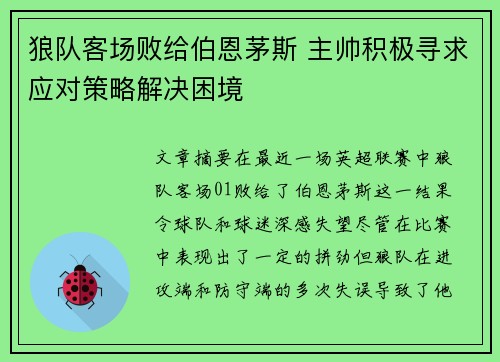 狼队客场败给伯恩茅斯 主帅积极寻求应对策略解决困境