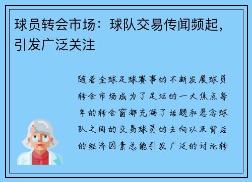 球员转会市场：球队交易传闻频起，引发广泛关注