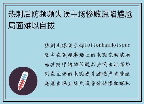 热刺后防频频失误主场惨败深陷尴尬局面难以自拔