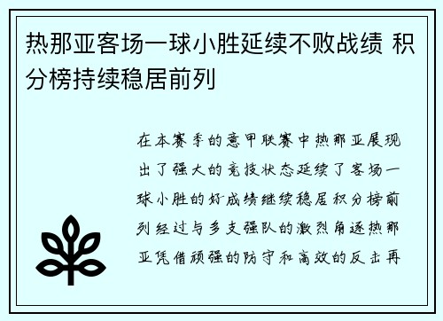 热那亚客场一球小胜延续不败战绩 积分榜持续稳居前列