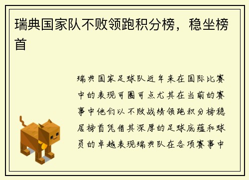 瑞典国家队不败领跑积分榜，稳坐榜首