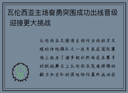 瓦伦西亚主场奋勇突围成功出线晋级 迎接更大挑战