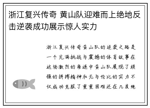 浙江复兴传奇 黄山队迎难而上绝地反击逆袭成功展示惊人实力