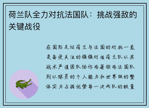 荷兰队全力对抗法国队：挑战强敌的关键战役