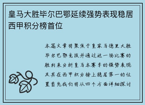 皇马大胜毕尔巴鄂延续强势表现稳居西甲积分榜首位