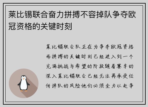 莱比锡联合奋力拼搏不容掉队争夺欧冠资格的关键时刻