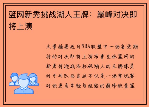 篮网新秀挑战湖人王牌：巅峰对决即将上演