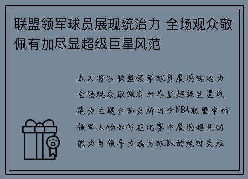 联盟领军球员展现统治力 全场观众敬佩有加尽显超级巨星风范