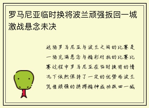 罗马尼亚临时换将波兰顽强扳回一城激战悬念未决