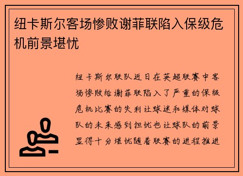 纽卡斯尔客场惨败谢菲联陷入保级危机前景堪忧