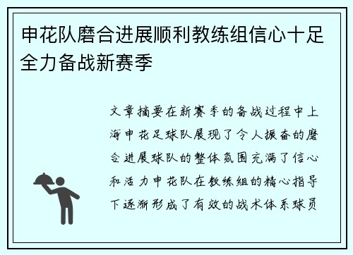 申花队磨合进展顺利教练组信心十足全力备战新赛季