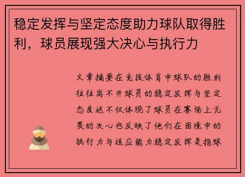 稳定发挥与坚定态度助力球队取得胜利，球员展现强大决心与执行力