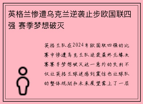 英格兰惨遭乌克兰逆袭止步欧国联四强 赛季梦想破灭