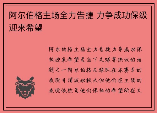 阿尔伯格主场全力告捷 力争成功保级迎来希望