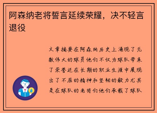 阿森纳老将誓言延续荣耀，决不轻言退役