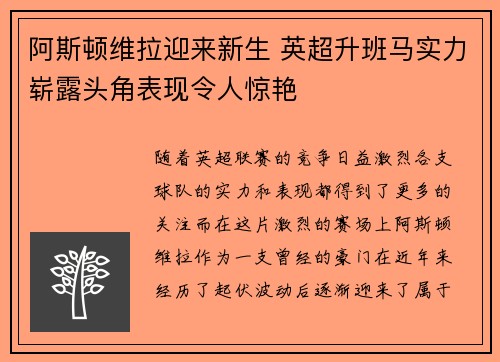阿斯顿维拉迎来新生 英超升班马实力崭露头角表现令人惊艳