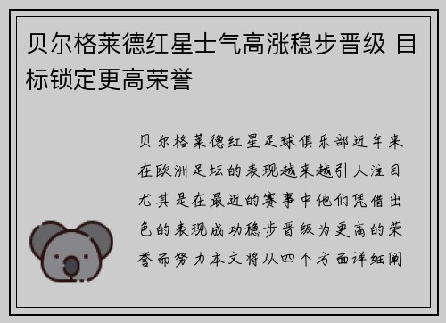 贝尔格莱德红星士气高涨稳步晋级 目标锁定更高荣誉