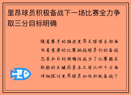 里昂球员积极备战下一场比赛全力争取三分目标明确