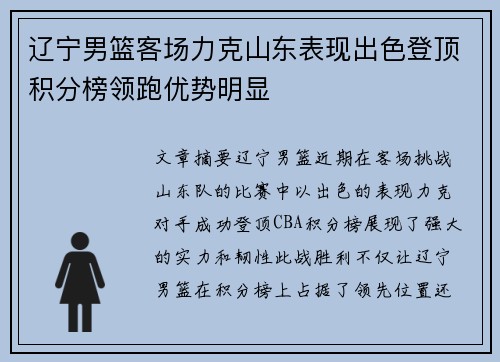 辽宁男篮客场力克山东表现出色登顶积分榜领跑优势明显