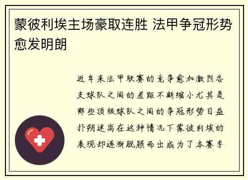 蒙彼利埃主场豪取连胜 法甲争冠形势愈发明朗
