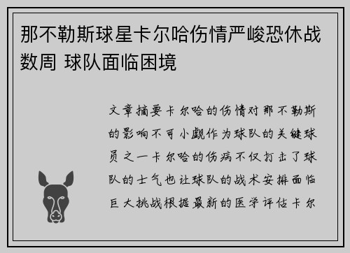 那不勒斯球星卡尔哈伤情严峻恐休战数周 球队面临困境