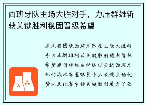 西班牙队主场大胜对手，力压群雄斩获关键胜利稳固晋级希望