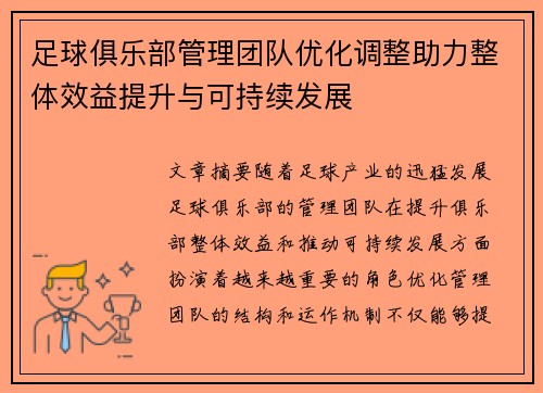 足球俱乐部管理团队优化调整助力整体效益提升与可持续发展