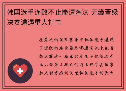 韩国选手连败不止惨遭淘汰 无缘晋级决赛遭遇重大打击