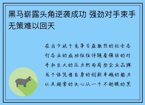 黑马崭露头角逆袭成功 强劲对手束手无策难以回天