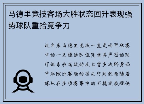 马德里竞技客场大胜状态回升表现强势球队重拾竞争力