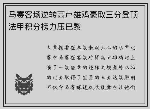 马赛客场逆转高卢雄鸡豪取三分登顶法甲积分榜力压巴黎