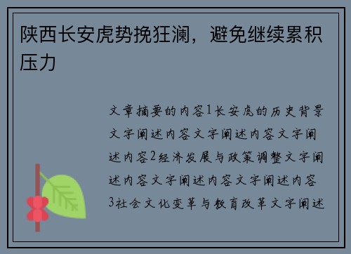 陕西长安虎势挽狂澜，避免继续累积压力