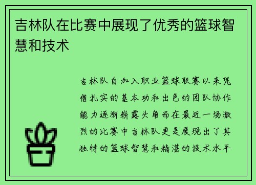 吉林队在比赛中展现了优秀的篮球智慧和技术