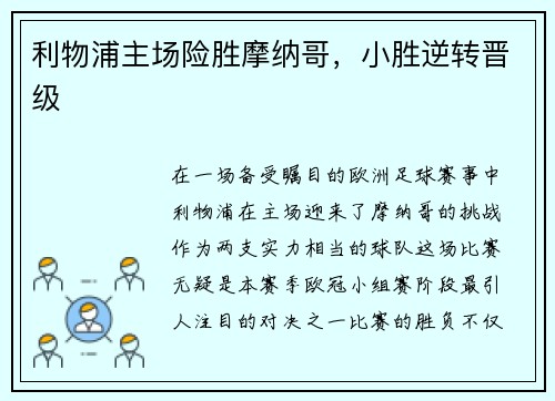利物浦主场险胜摩纳哥，小胜逆转晋级