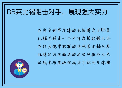 RB莱比锡阻击对手，展现强大实力