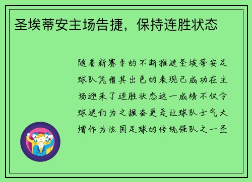 圣埃蒂安主场告捷，保持连胜状态