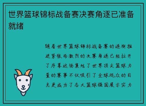 世界篮球锦标战备赛决赛角逐已准备就绪