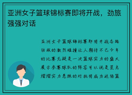 亚洲女子篮球锦标赛即将开战，劲旅强强对话