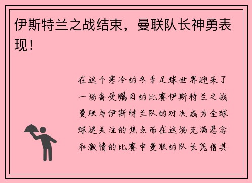伊斯特兰之战结束，曼联队长神勇表现！
