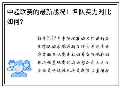 中超联赛的最新战况！各队实力对比如何？