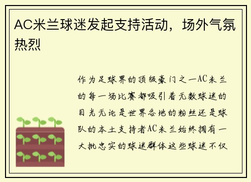 AC米兰球迷发起支持活动，场外气氛热烈