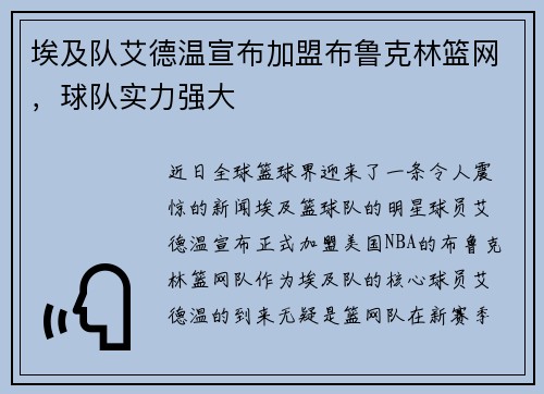 埃及队艾德温宣布加盟布鲁克林篮网，球队实力强大