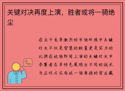 关键对决再度上演，胜者或将一骑绝尘