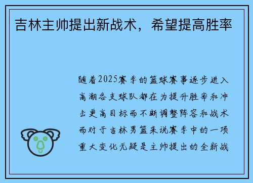 吉林主帅提出新战术，希望提高胜率