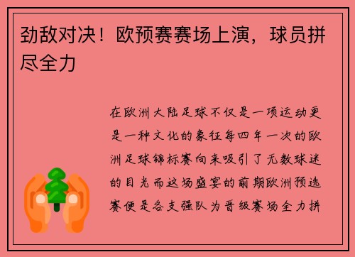 劲敌对决！欧预赛赛场上演，球员拼尽全力